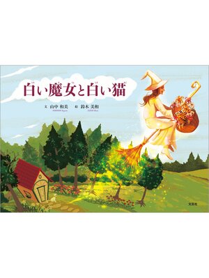 cover image of 白い魔女と白い猫